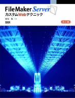 FileMaker Server カスタムWebテクニック改訂版